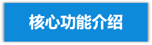 核心功能介绍