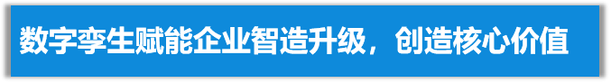数字孪生赋能企业智造升级
